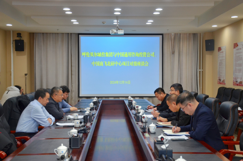 呼倫貝爾城投集團(tuán)與中國(guó)通用咨詢(xún)投資公司、中國(guó)商飛北研中心開(kāi)展項(xiàng)目對(duì)接座談會(huì)